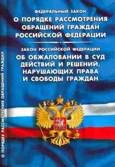 Книга ФЗ О порядке рассмотрения обращений граждан РФ, 11-10248, Баград.рф